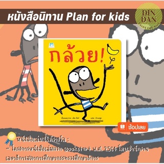 ‼️พิเศษ!!!! หนังสือนิทานเด็ก‼️ กล้วย (ปกอ่อน)