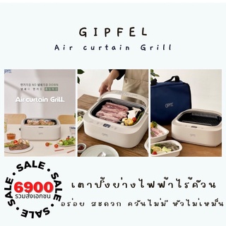 🇰🇷 Preorder : GIPFEL Air curtain Grill เต้าปิ้งย่างไร้ควัน ✨ มินิมอลสไตล์พี่เกาหลี