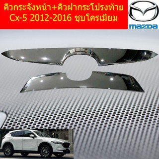 คิ้วกระจังหน้า+คิ้วฝากระโปรงท้าย มาสด้า ซีเอ็ก5 mazda Cx-5 2012-2016 ชุบโครเมี่ยม