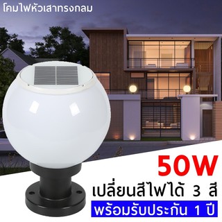 XP โคมไฟหัวเสา 100W โซล่าเซลล์ (กลม) ปรับได้ 3 สี ไฟสวนพลังงานแสงอาทิตย์ Solar lawn light Solar Garden Light