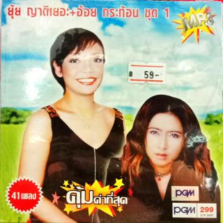 Mp3 รวมเพลงลูกทุ่ง ยุ้ย ญาติเยอะ+อ้อย กะท้อน