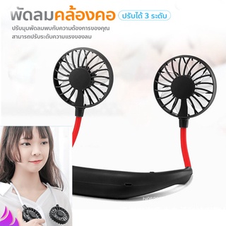 hi05327-พัดลมคู่คล้องคอ/Sport Fan พัดลมพกพา พัดลม