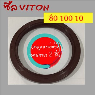 ราคาส่ง2ชิ้น ซีลไวตัน VITON ซีลทนความร้อน 80x100x10mm.(2 ชิ้น/ชุด)