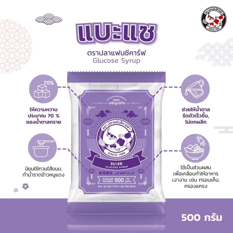 แบะแซ ตราปลาแฟนซีคาร์ฟ ขนาด 500 กรัม || Fancy Carp Brand Glucose Syrup 500 g || 水あめ（水飴）|| 葡萄糖浆 || ﺷراب اﻟﺟﻠوﻛوز