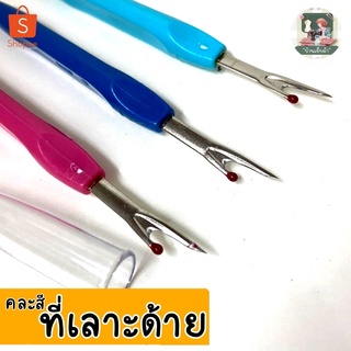 ที่เลาะด้ายด้ามใหญ่ (คละสี) ด้ามจับพลาสติกถนัดมือ มีฝาปิดกันทิ่ม ปลายแหลมคมกริบ ใช้งานง่าย แข็งแรงทนทาน