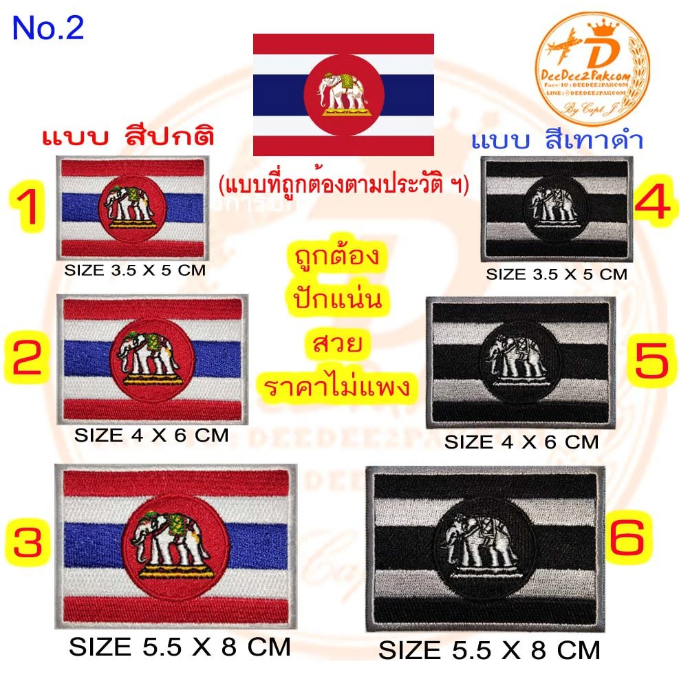 อาร์ม ธง ราชนาวี ถูกต้องที่สุด มี 6 แบบ ราคาชิ้นละ 35 ถึง 55บาท(มีตีนตุ๊กแก ชิ้นละ 45 ถึง 65 บาท) No.2 / DEEDEE2PAKCOM