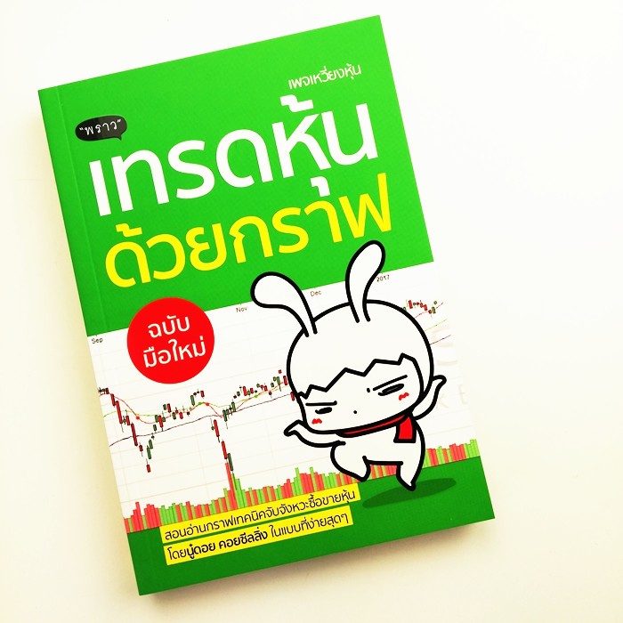 [พร้อมส่ง]หนังสือ 5 Steps เทรดหุ้น จากเริ่มต้น จนเทรดเป็น! + เทรดหุ้นด้วยกราฟ ฉบับมือใหม่  (ซื้อคู่ถ