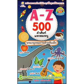 หนังสือ "A-Z 500 คำศัพท์แรกของหนู" (ราคาปก 135 บาท)