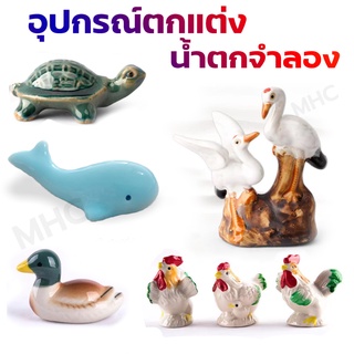 MHC น้ำตกจำลอง ตกแต่งสวน (มี 10 แบบ) ตกแต่งบ่อน้ำ ตกแต่งสวน สำหรับแต่งบ่อน้ำ แต่งสวน เรซินคุณภาพสูง อุปกรณ์ตกแต่งสวน