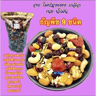 ธัญพืชอบแห้ง ธัญพืช ธัญพืชรวม 8 ชนิด ถั่วรวม อบพร้อมทาน 1 กิโล