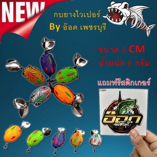 ส่งเร็ว เหยื่อกบยางไวเปอร์ ตัวเบ็ด BKK เบอร์ 1 ขนาด 3 CM น้ำหนัก 6 กรัม By อ๊อด เพชรบุรี เหยื่อตกปลา