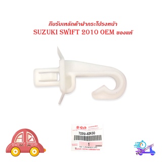 กิ๊บรับเหล็กค้ำฝากระโปรงหน้า suzuki swift 2010 ของแท้ 1 ชิ้น มีบริการเก็บเงินปลายทาง