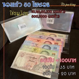 ซองแก้วใสใส่ธนบัตรปัจจุบันทุกขนาด