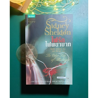 ไฟรักไฟพยาบาท (The Other Side of Midnight) / Sidney Sheldon (ซิดนีย์ เชลดอน)