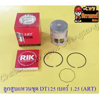 ลูกสูบแหวนชุด DT125MX (MONO) เบอร์ (OS) 1.25 (57.25 mm) อย่างดี (ART)