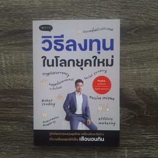 หนังสือ วิธีลงทุนในโลกยุคใหม่ | หนังสือการลงทุน / หนังสือการเงิน / สำนักพิมพ์พราว