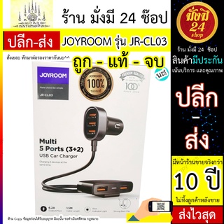 ที่เสียบ JOYROOM รุ่น JR-CL03 ที่ชาร์จในรถ 5 ช่อง 5 ports ยาว 1.5 เมตร (แรง 6.2A) พร้อมส่ง ไว