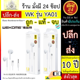 หูฟัง  WK YA01 WEKOME รุ่น YA-01 Design przewodowe słuchawki douszne mini jack 3,5mm/TC (YA01 3.5mm white)