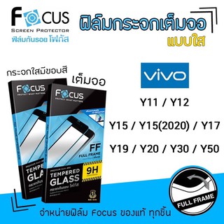 FOCUS ฟิล์มกระจก นิรภัย กันแตก เต็มจอ แบบใส วีโว่ Vivo - Y11 / Y12 / Y15 / Y15(2020) / Y17 / Y19 / Y20 / Y30 / Y50