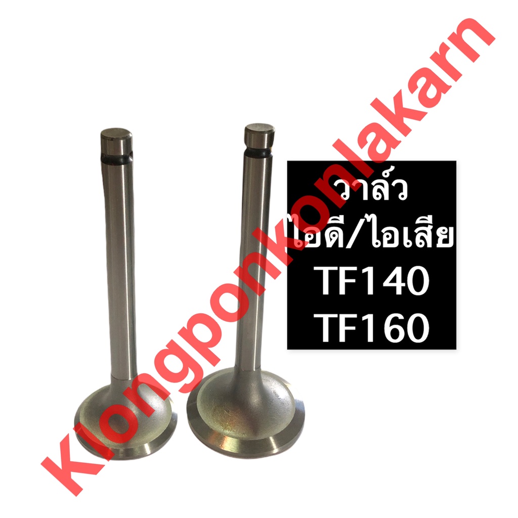 วาล์วไอดี วาล์วไอเสีย ยันม่าร์ TF140 TF160 วาล์วไอดีTF140 วาล์วไอดีTF160 วาล์วไอเสียTF140 สาล์วไอเสี