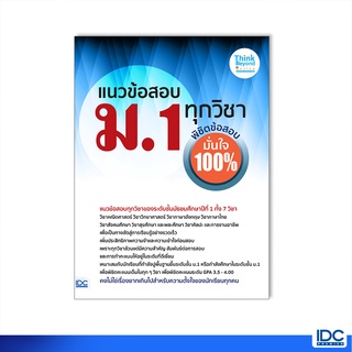 Thinkbeyond Book(ธิงค์บียอนด์ บุ๊คส์)หนังสือ แนวข้อสอบ ม.1 ทุกวิชา พิชิตข้อสอบมั่นใจ 100% 07352