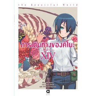 การเดินทางของคิโนะ the Beautiful World (นิยาย ไลท์โนเวล มือหนึ่ง) เล่ม 14 by unotoon