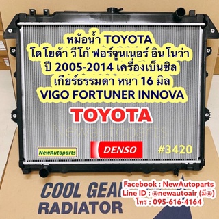 หม้อน้ำ COOL GEAR โตโยต้า วีโก้ ฟอร์จูนเนอร์ อินโนว่า ปี 2005 DENSO เบ็นซิล เกียร์ธรรมดาหนา 16 มิล TOYOTA VIGO FORTUNER