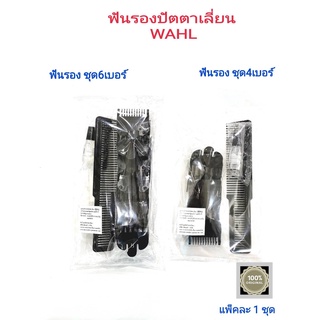 ฟันรองปัตตาเลี่ยน WAHL,มีให้เลือก 2 รุ่น รุ่นฟันรองชุด 4 เบอร์ หรือ ชุดฟันรอง 6 เบอร์ บรรจุแพ็คละ 1 ชุด