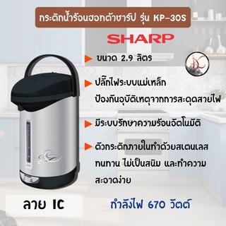 Sharp กระติกน้ำร้อน รุ่น KP-30S