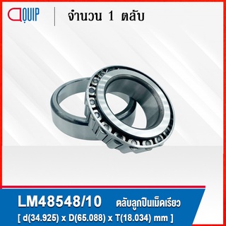 LM48548/10 ตลับลูกปืนเม็ดเรียว LM48548 / 10 ( TAPERED ROLLER BEARINGS LM48548/LM48510 ) LM48548 / LM48510