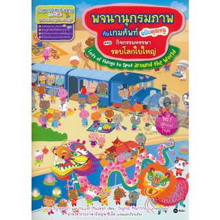 Bundanjai (หนังสือเด็ก) พจนานุกรมภาพกับเกมศัพท์ฉบับคุณหนู ตอน กิจกรรมหรรษารอบโลกใบใหญ่ : Lots of Things to Spot around