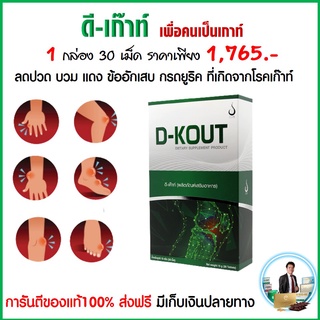 หยุด!! โรคเก๊าท์ ลดกรดยูริค ลดปวด ลดบวม ลดอักเสบ ดูแลไต้ ต้อง ดีเกาท์ D-KOUT สั่งร้านนี้ ปลอดภัย มั่นใจได้ของแท้ 100%