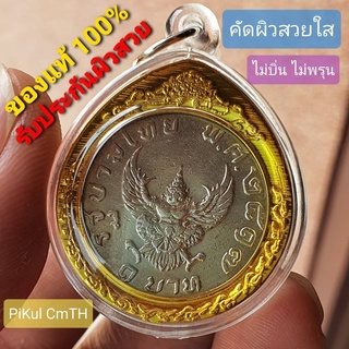 เหรียญครุฑปี 2517 ทำความสะอาด ใส่กรอบ รับประกันของแท้