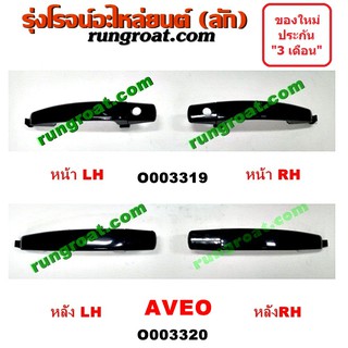 O003319 + O003320 มือเปิดประตูอาวีโอ มือเปิดประตูเชฟ อาวีโอ้ มือเปิดประตู AVEO เชฟ อาวีโอ อาวีโอ้ CHEVROLET