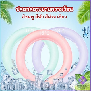 Mahathai หลอดความเย็นรองคอ ปลอกคอระบายความร้อน Nock Coollng Ring