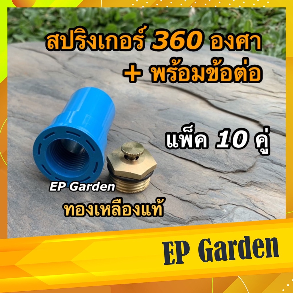 [10 คู่] หัวสปริงเกอร์ 360 องศา ทองเหลืองแท้ + ข้อต่อ PVC 4 หุน หัวมินิสปริงเกอร์ใบบัว 360 องศา ระบบน้ำ รดน้ำ สวน #0413