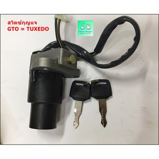 สวิตซ์กุญแจ  GTO = TUXEDO