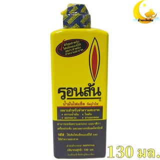 RONSONOL น้ำมัน​รอน​สัน​ ใช้สำหรับเติมไฟแช็คแบบไส้​ 130มล