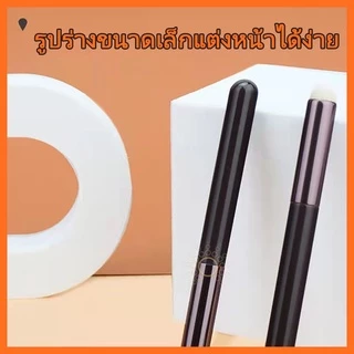 แปรงทาปาก แต่งหน้า ปัดแก้ม คอนซีลเลอร์ ทาตา ไฮไลท์ อเนกประสงค์ ขนาดเล็ก นิ่มพิเศษ บล็อกเกอร์แนะนำ