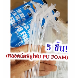 หลอดฉีดสำรอง แพ็ค 5 ชิ้น Pu Foam พียูโฟม กาว พียูโฟม Pu Foam หัวฉีดสเปร์ย PU โฟม หลอดสำรอง