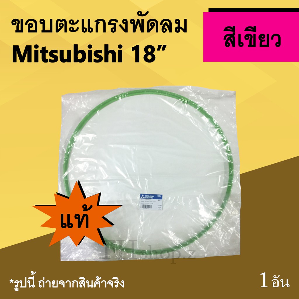 ขอบตะแกรงพัดลม Mitsubishi 18 นิ้ว สีเขียว (ของแท้) : ขอบพัดลม การ์ดริง ขอบพัดลมพร้อมคลิปล็อค ยี่ห้อ 
