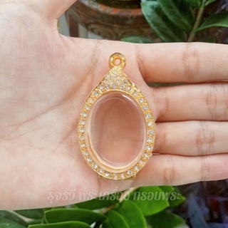 กรอบพระชุบทองล้อมเพชรเล็ก ไข่ใหญ่ [ กว้าง2.8*สูง3.8cm(ขนาดจอกระจก) ]