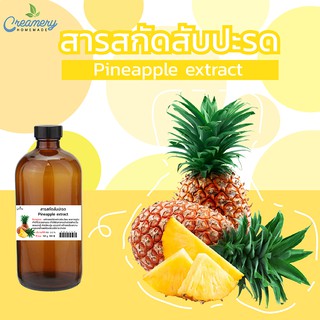 สารสกัดสับปะรด PINEAPPLE EXTRACT | ลดจุดด่างดำ รอยแผลเป็น รอยยุงกัด ปรับสีผิวให้สม่ำเสมอทั่วร่างกาย