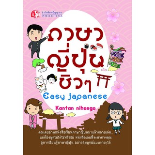 Panyachondist - หนังสือภาษาญี่ปุ่นชิวๆ Easy Japanese