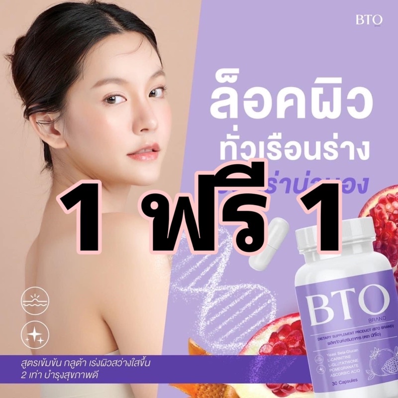 🌟1 แถม 1 ใช้โค้ดส่งฟรีได้‼️🌟 กลูต้า BTO ( บีทีโอ ) | Gluta BTO กลูต้าไธโอน สารสกัดพรีเมี่ยม✨ วิตามิน