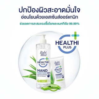 พร้อมส่ง!! Babi Mild เบบี้ มายด์ เฮลท์ตี้ พลัส แนชเชอรัล แฮนด์ ซานิไทเซอร์ เจล