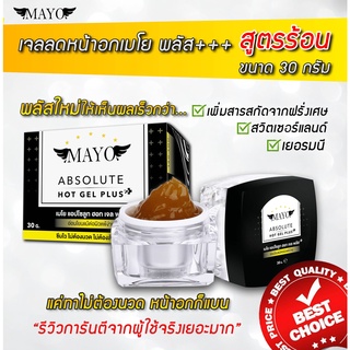 MAYO เจลลดและกระชับหน้าอก สูตรร้อน 30กรัม