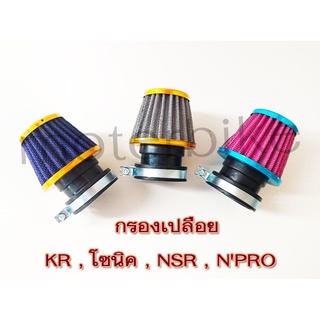 กรองเปลือย KR , โซนิค , NSR , NPRO กรองแห้งโซนิค กรองเปลือยเอ็นโปร คละสีราคาต่อ 1ชิ้น