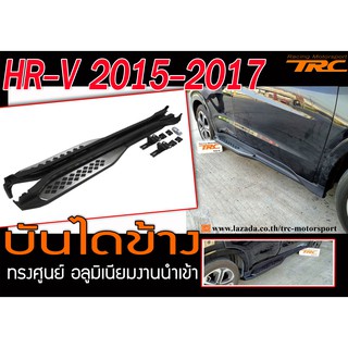 HR-V 2015 2016 2017 บันไดข้าง ทรงศูนย์ อลูมิเนียมงานนำเข้า