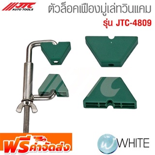 ตัวล็อคเฟืองมู่เล่ทวินแคม รุ่น JTC-4809 ยี่ห้อ JTC Auto Tools จัดส่งฟรี!!!